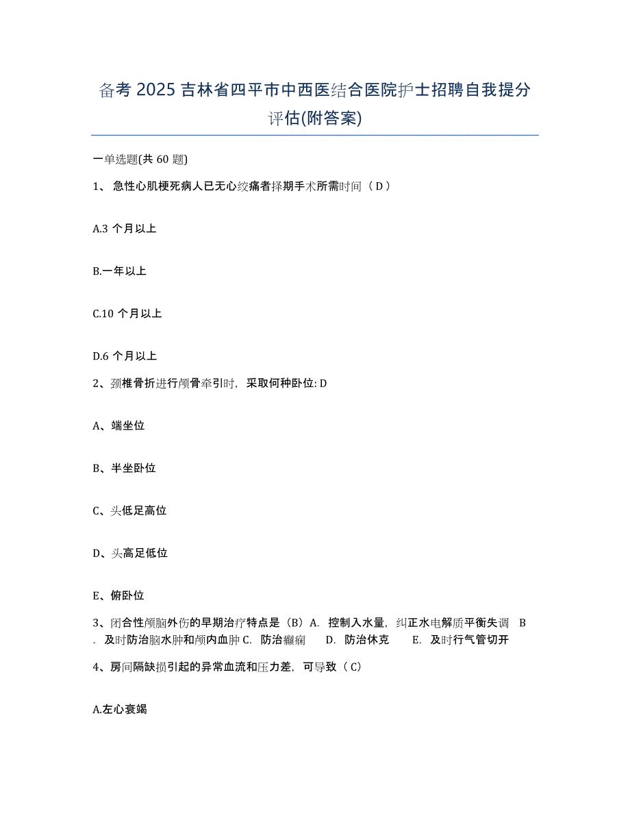 备考2025吉林省四平市中西医结合医院护士招聘自我提分评估(附答案)_第1页