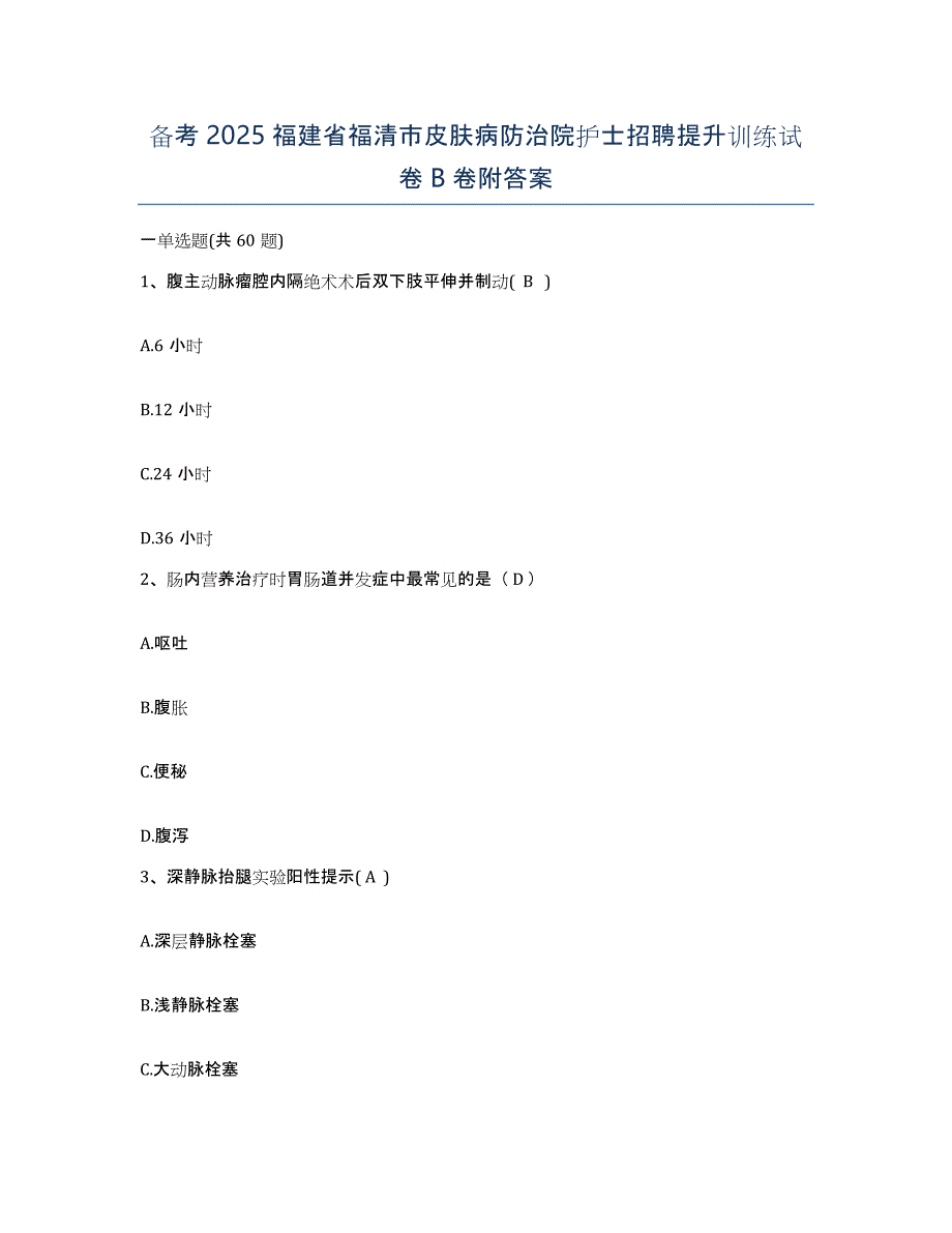 备考2025福建省福清市皮肤病防治院护士招聘提升训练试卷B卷附答案_第1页