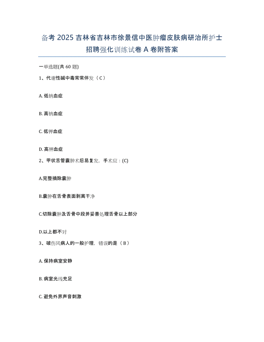 备考2025吉林省吉林市徐景信中医肿瘤皮肤病研治所护士招聘强化训练试卷A卷附答案_第1页