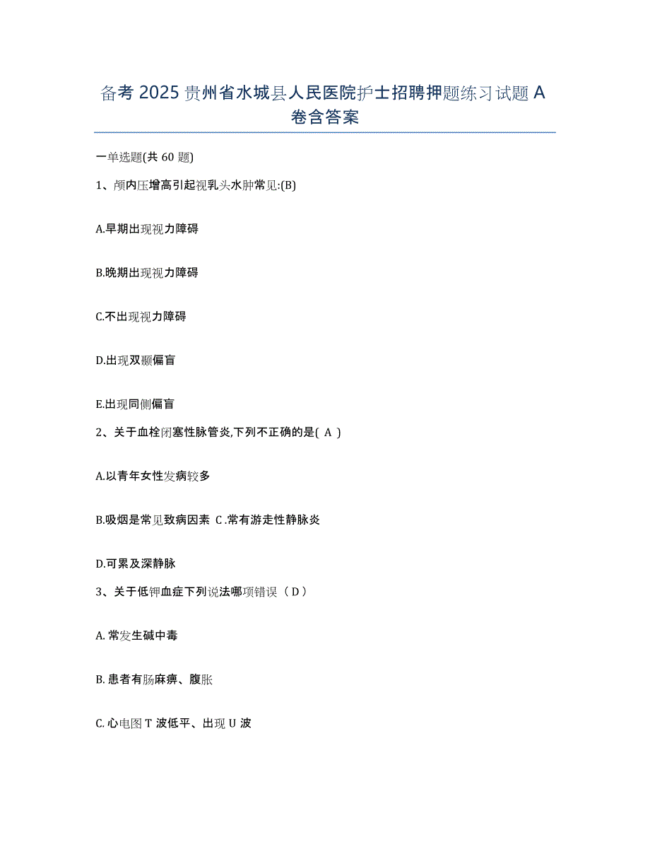 备考2025贵州省水城县人民医院护士招聘押题练习试题A卷含答案_第1页