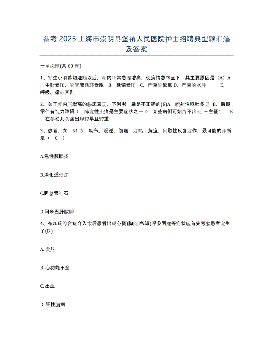 备考2025上海市崇明县堡镇人民医院护士招聘典型题汇编及答案_第1页