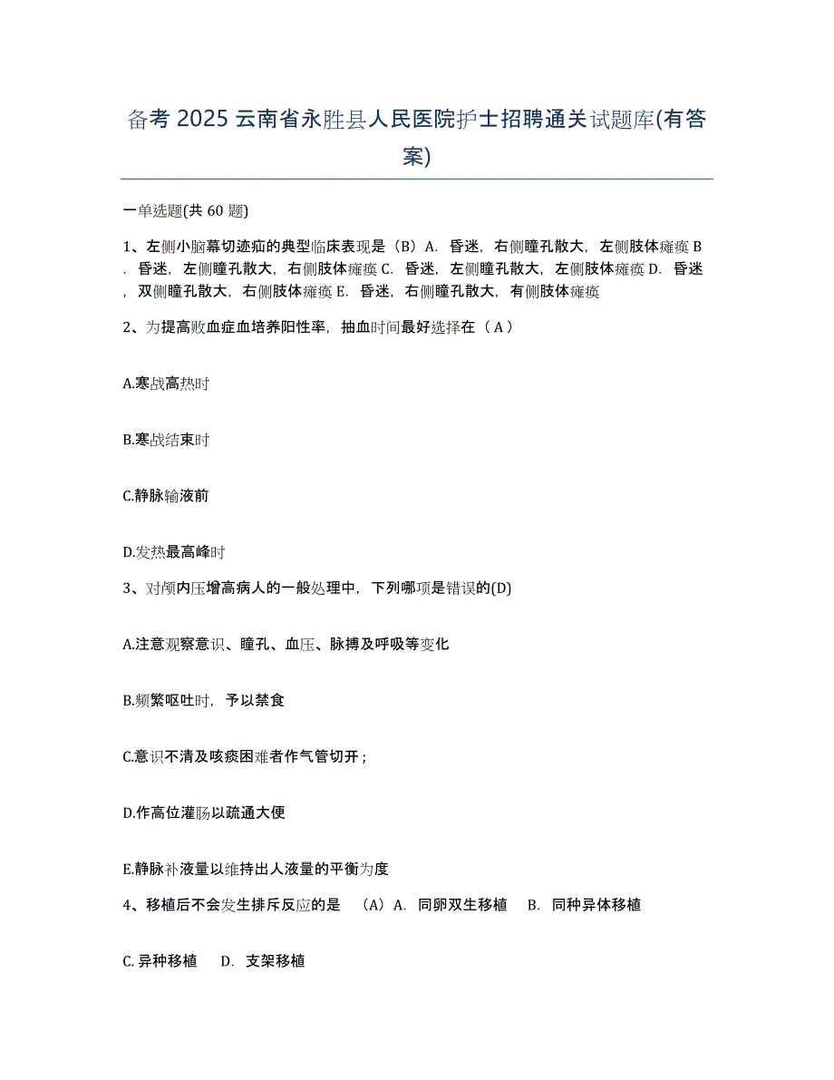 备考2025云南省永胜县人民医院护士招聘通关试题库(有答案)_第1页