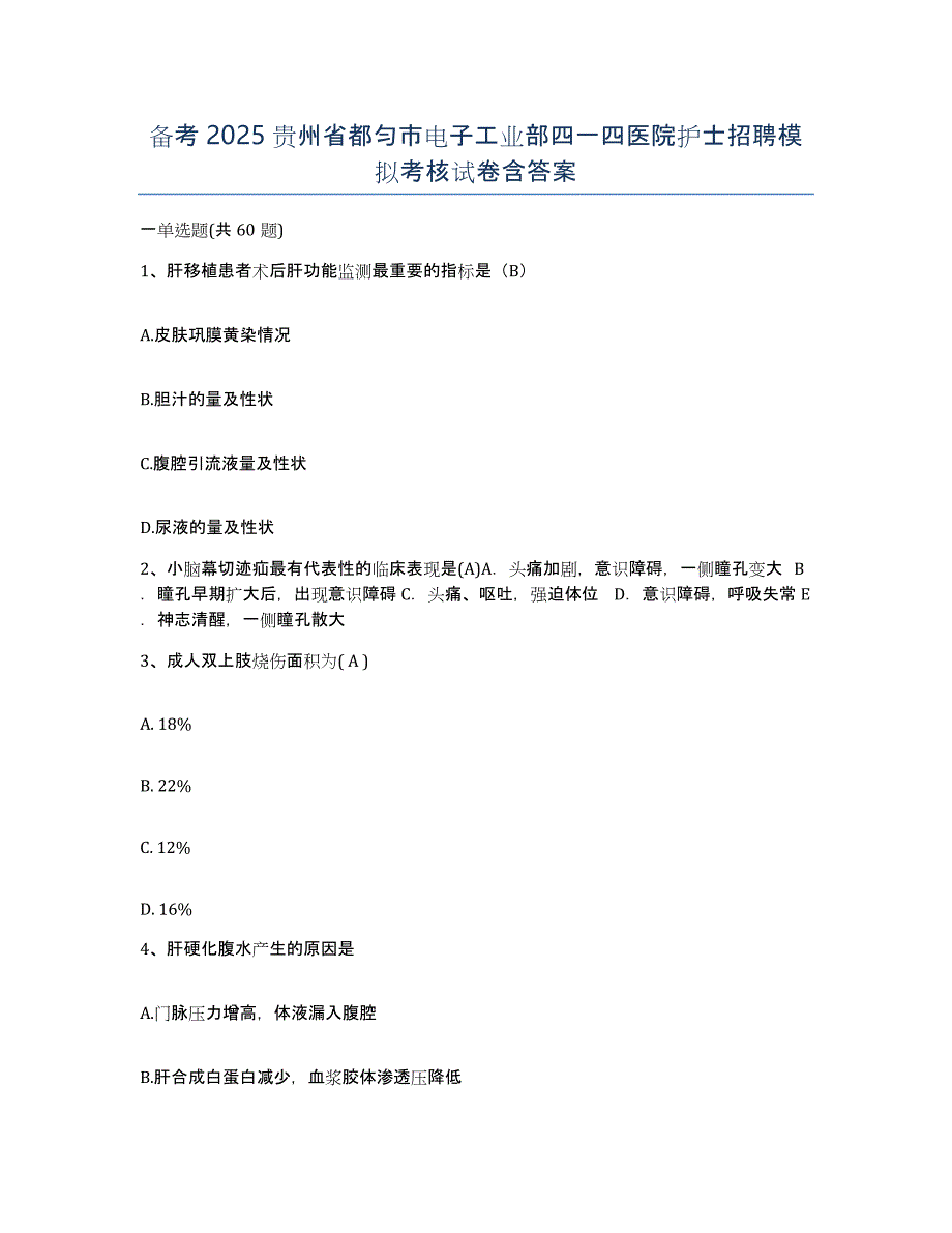 备考2025贵州省都匀市电子工业部四一四医院护士招聘模拟考核试卷含答案_第1页