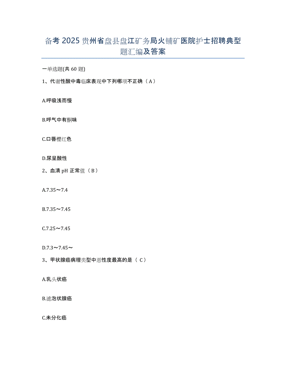 备考2025贵州省盘县盘江矿务局火铺矿医院护士招聘典型题汇编及答案_第1页