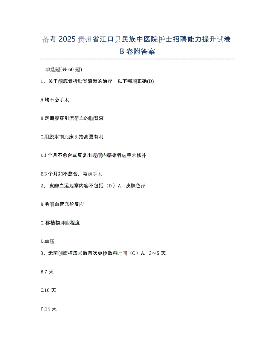 备考2025贵州省江口县民族中医院护士招聘能力提升试卷B卷附答案_第1页