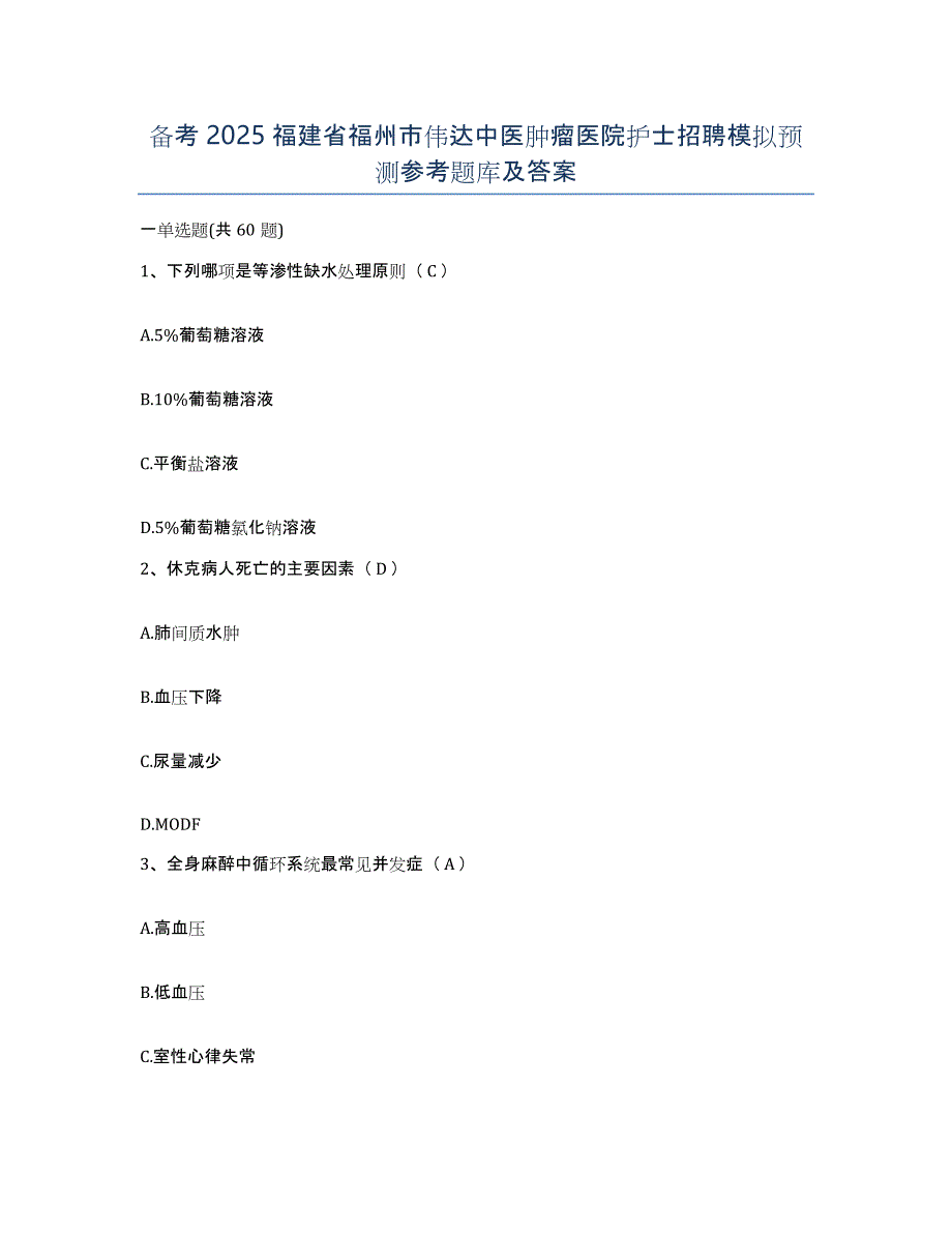 备考2025福建省福州市伟达中医肿瘤医院护士招聘模拟预测参考题库及答案_第1页