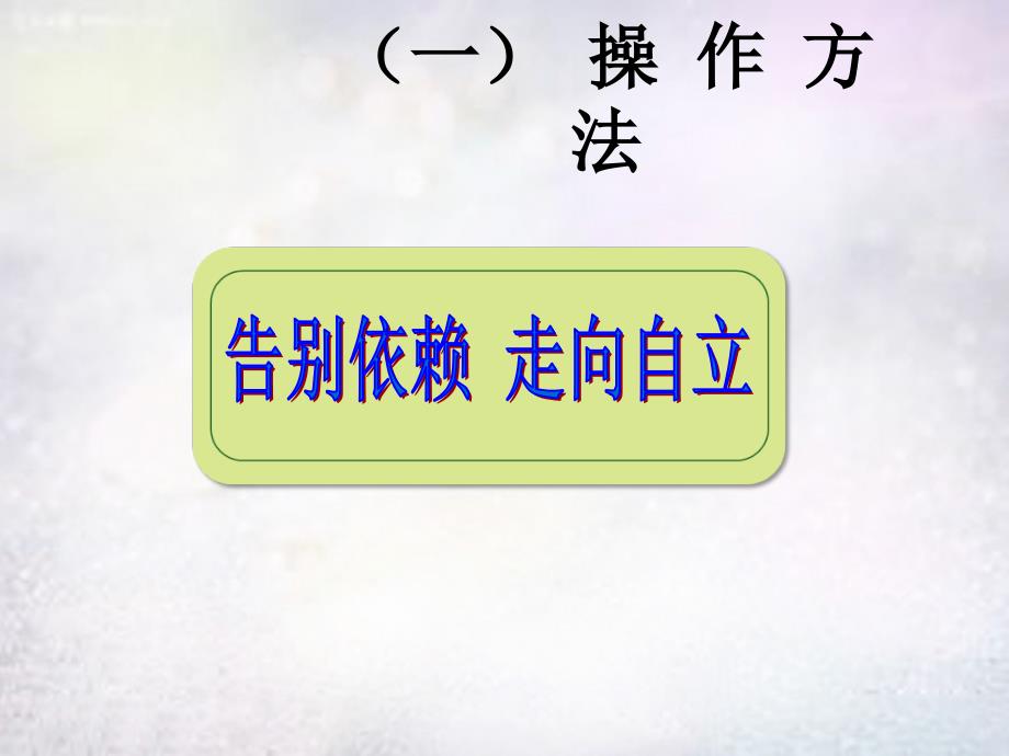 广东省增城市小楼中学七年级政治下册第三课第2框告别依赖走向自立课件1新人教版_第2页