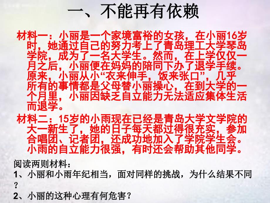 广东省增城市小楼中学七年级政治下册第三课第2框告别依赖走向自立课件1新人教版_第4页