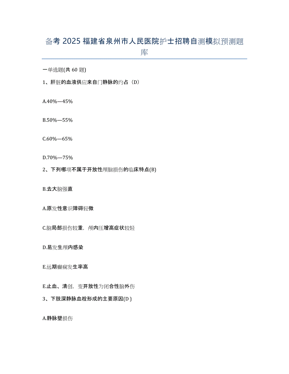 备考2025福建省泉州市人民医院护士招聘自测模拟预测题库_第1页