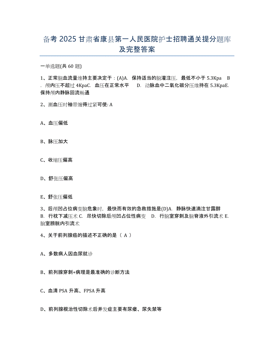 备考2025甘肃省康县第一人民医院护士招聘通关提分题库及完整答案_第1页