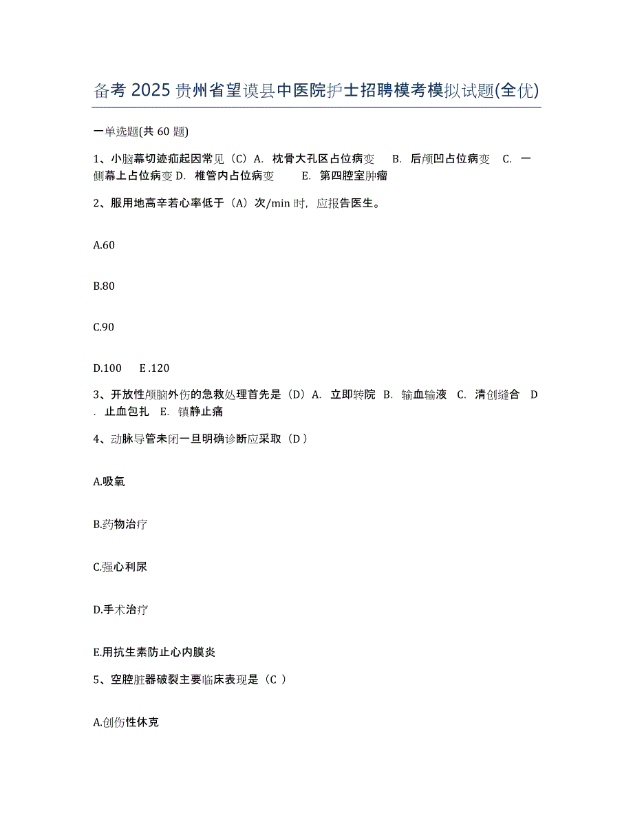 备考2025贵州省望谟县中医院护士招聘模考模拟试题(全优)_第1页