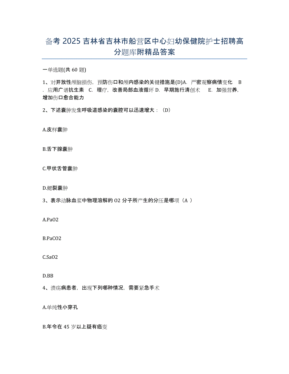 备考2025吉林省吉林市船营区中心妇幼保健院护士招聘高分题库附答案_第1页