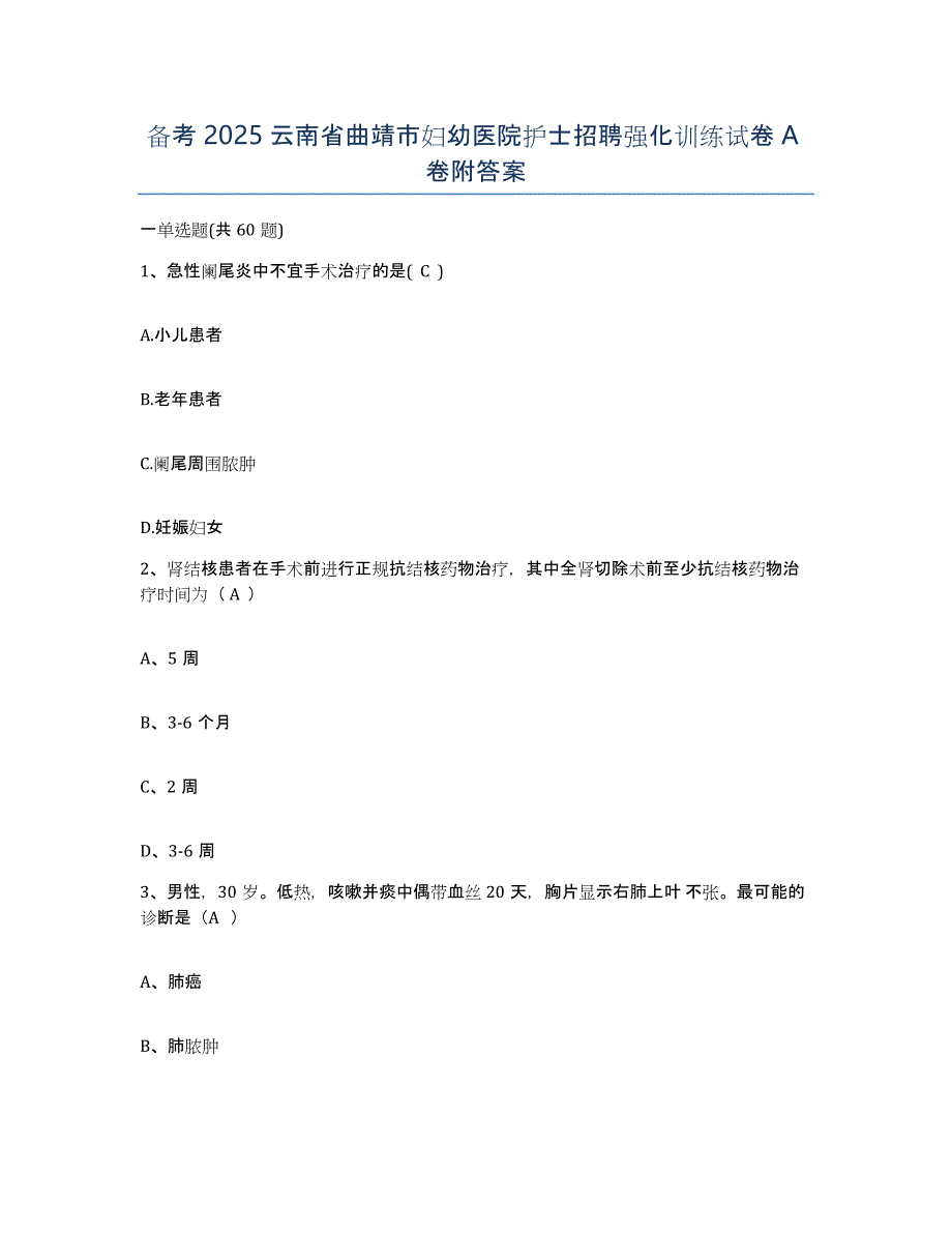 备考2025云南省曲靖市妇幼医院护士招聘强化训练试卷A卷附答案_第1页