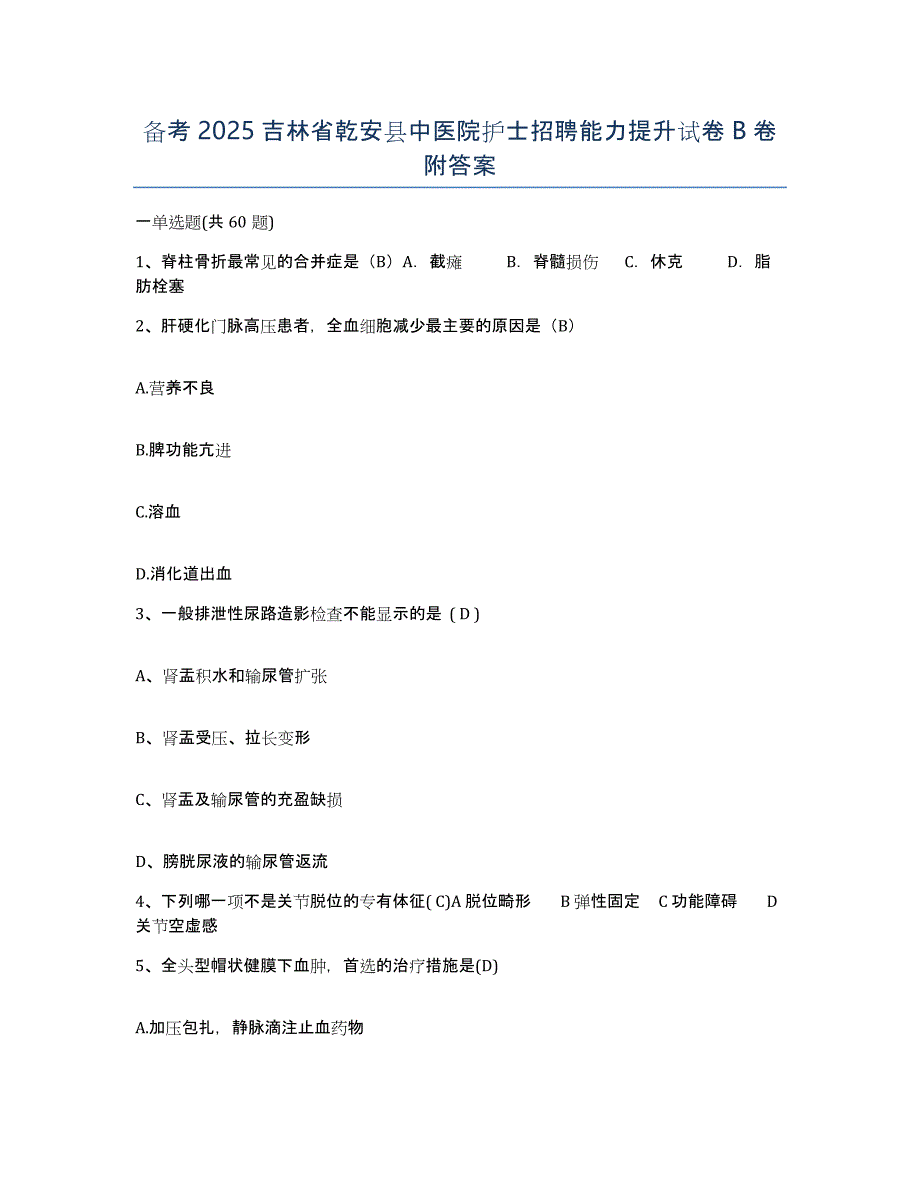 备考2025吉林省乾安县中医院护士招聘能力提升试卷B卷附答案_第1页