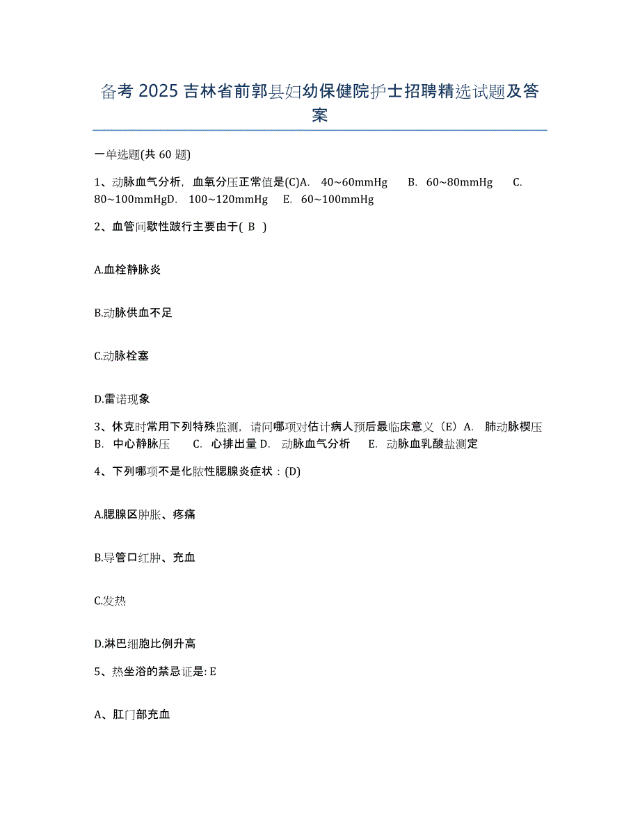 备考2025吉林省前郭县妇幼保健院护士招聘试题及答案_第1页