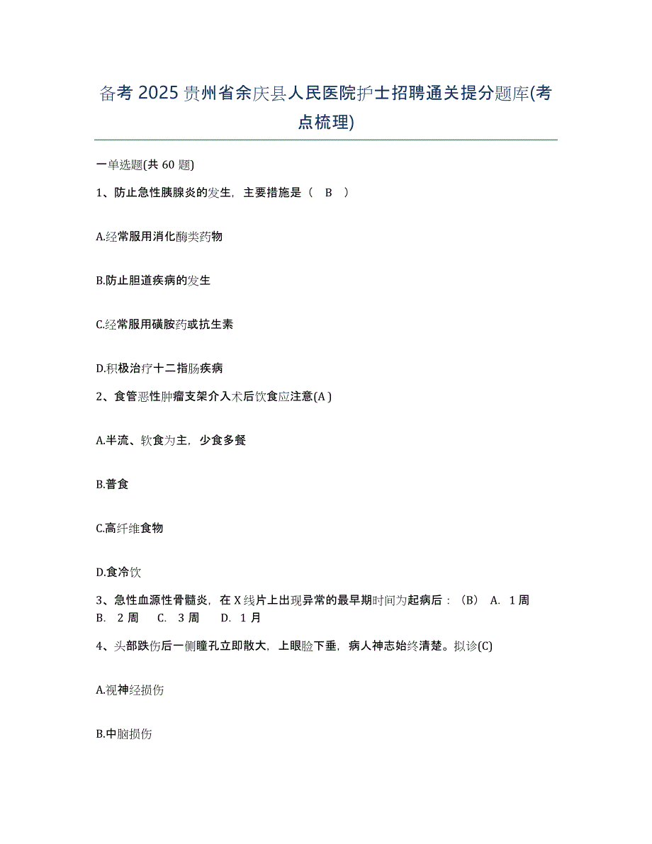 备考2025贵州省余庆县人民医院护士招聘通关提分题库(考点梳理)_第1页