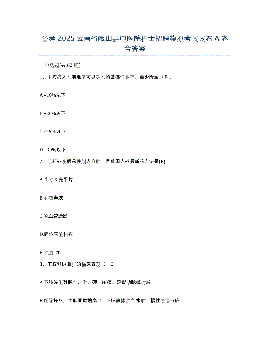 备考2025云南省峨山县中医院护士招聘模拟考试试卷A卷含答案_第1页