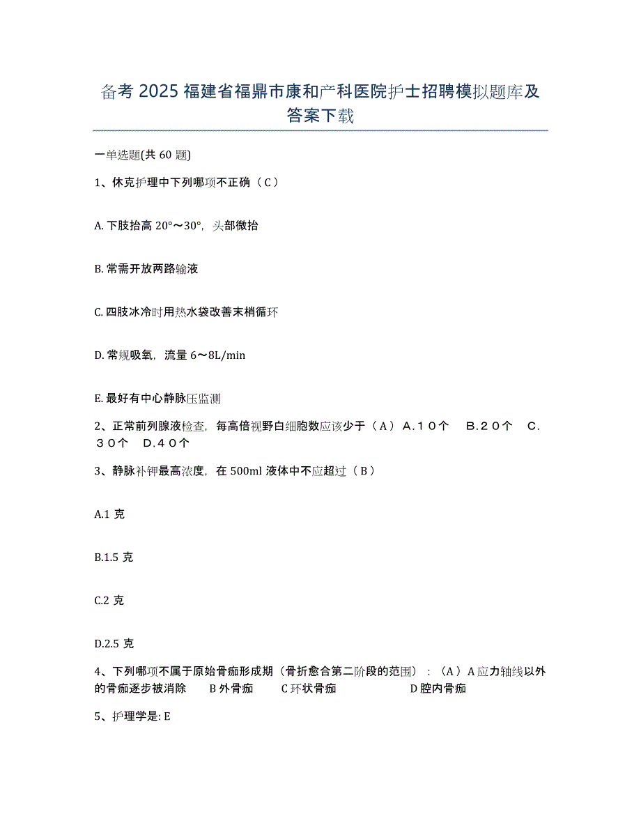 备考2025福建省福鼎市康和产科医院护士招聘模拟题库及答案_第1页