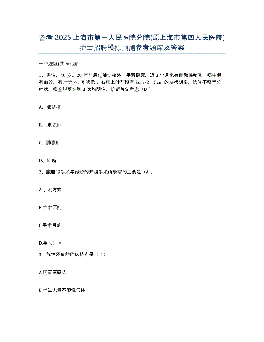 备考2025上海市第一人民医院分院(原上海市第四人民医院)护士招聘模拟预测参考题库及答案_第1页