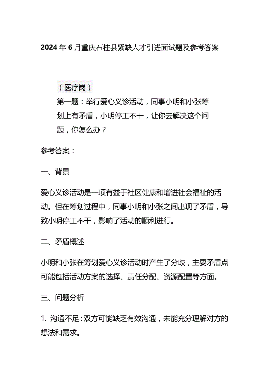 2024年6月重庆石柱县紧缺人才引进面试题及参考答案全套_第1页