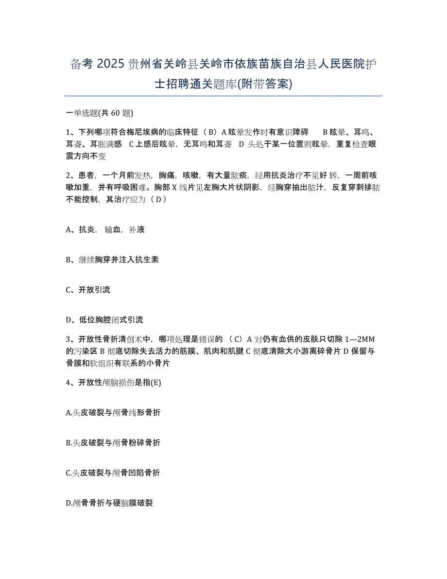 备考2025贵州省关岭县关岭市依族苗族自治县人民医院护士招聘通关题库(附带答案)_第1页