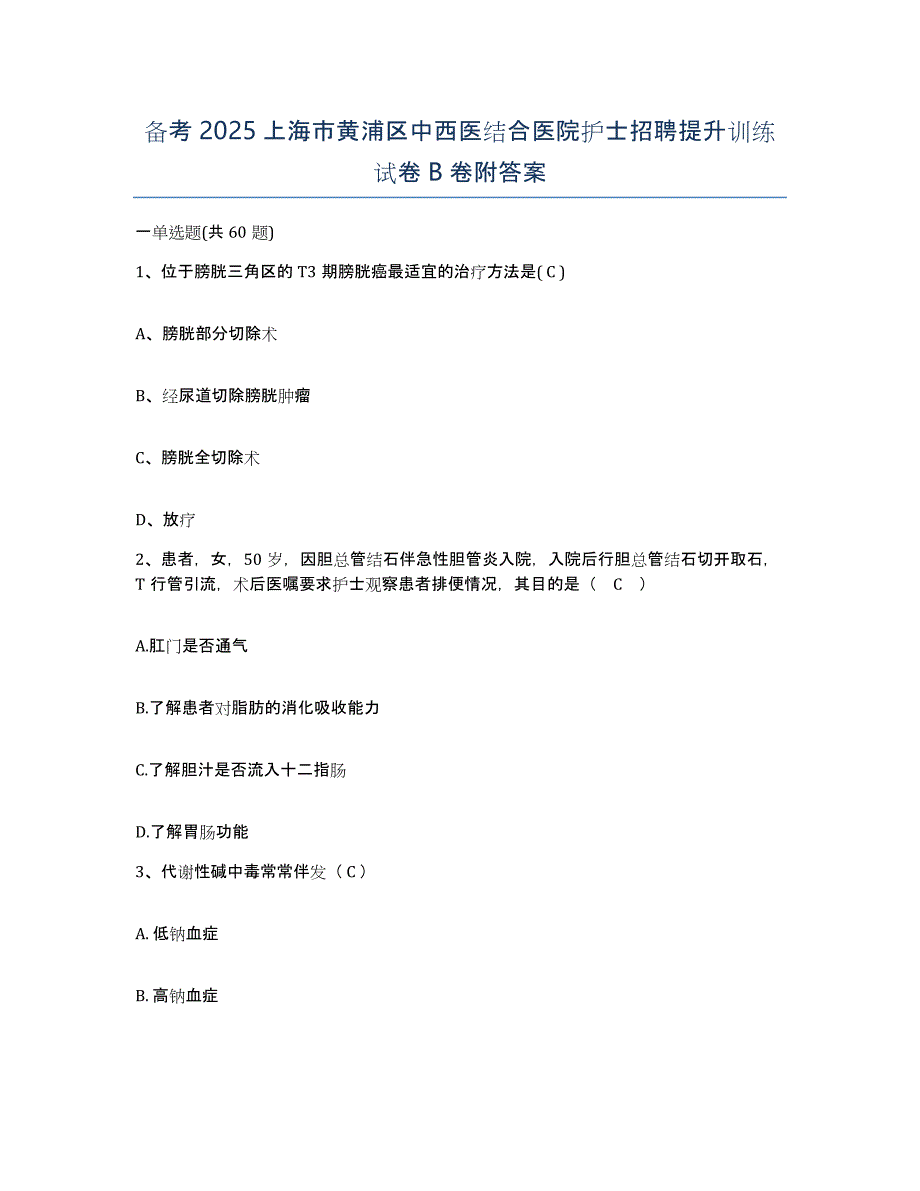 备考2025上海市黄浦区中西医结合医院护士招聘提升训练试卷B卷附答案_第1页