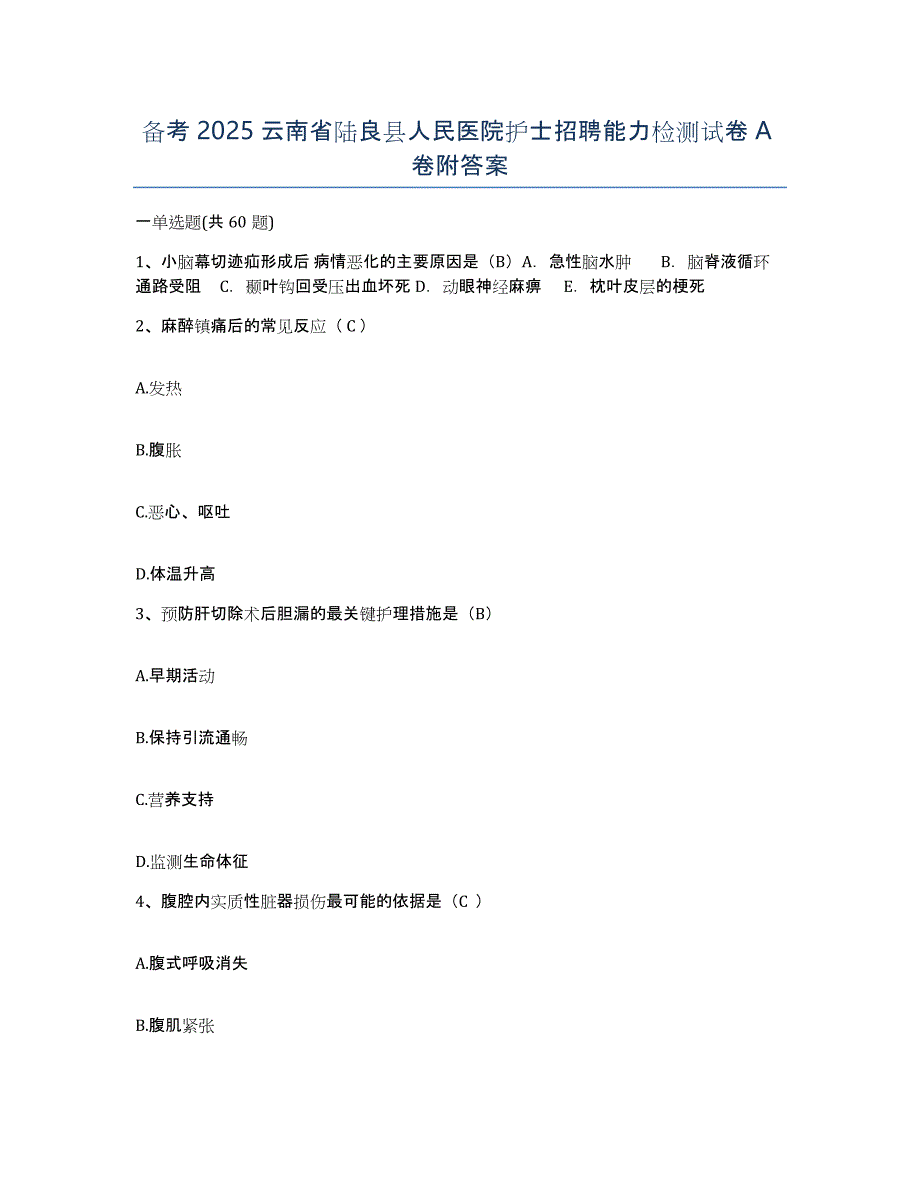 备考2025云南省陆良县人民医院护士招聘能力检测试卷A卷附答案_第1页