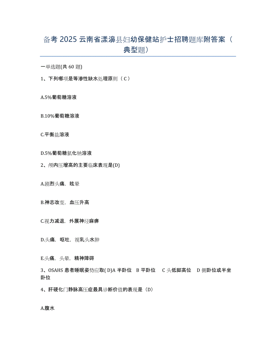 备考2025云南省漾濞县妇幼保健站护士招聘题库附答案（典型题）_第1页