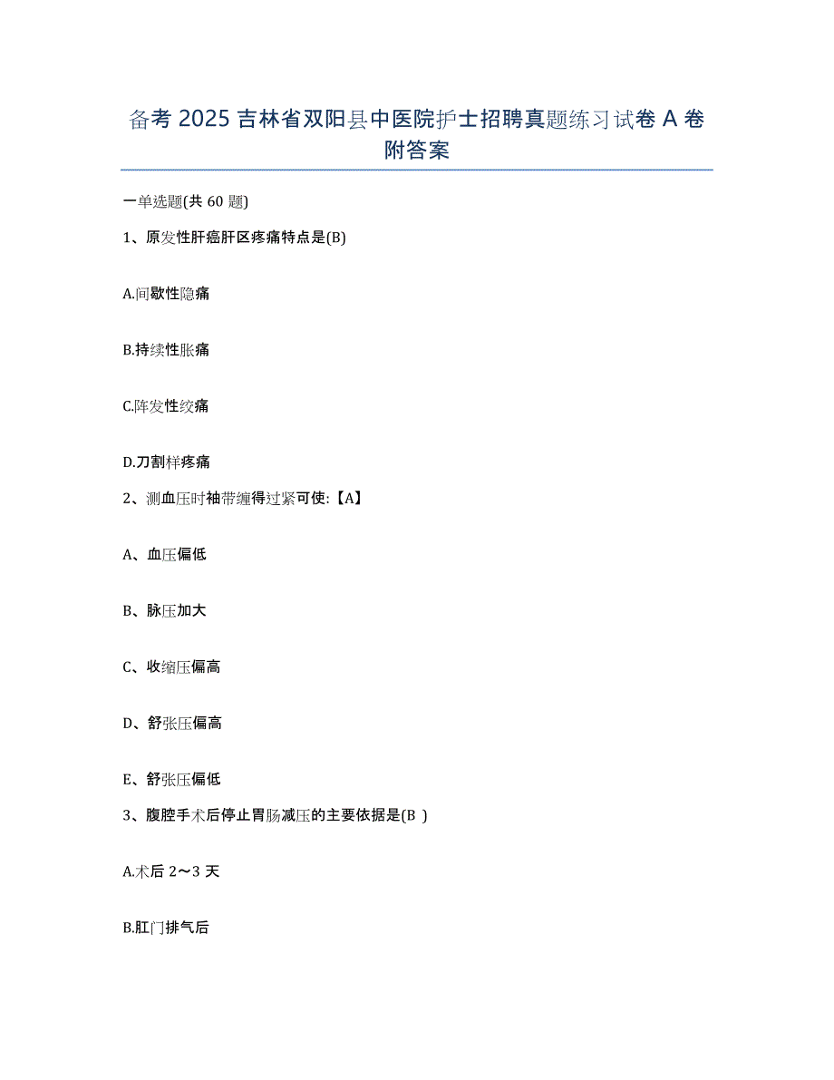 备考2025吉林省双阳县中医院护士招聘真题练习试卷A卷附答案_第1页