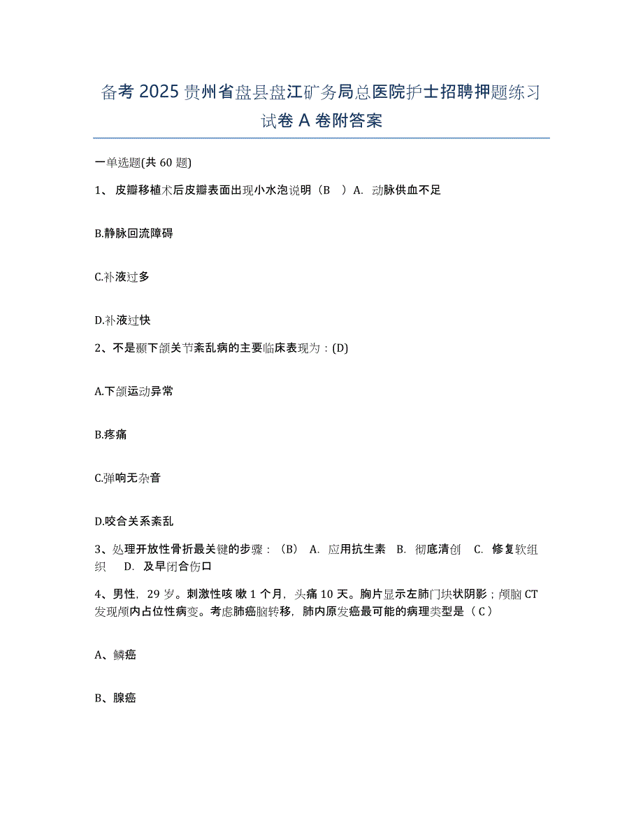 备考2025贵州省盘县盘江矿务局总医院护士招聘押题练习试卷A卷附答案_第1页