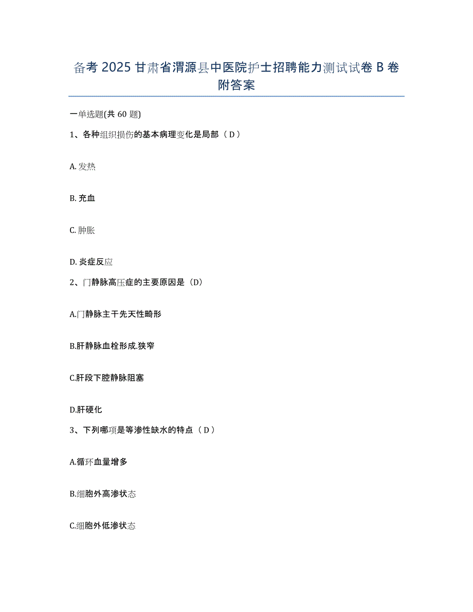 备考2025甘肃省渭源县中医院护士招聘能力测试试卷B卷附答案_第1页