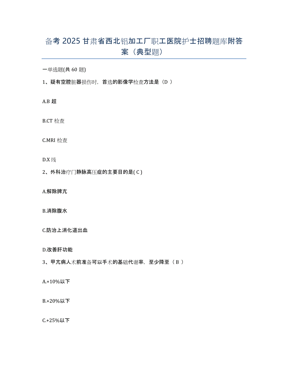 备考2025甘肃省西北铝加工厂职工医院护士招聘题库附答案（典型题）_第1页