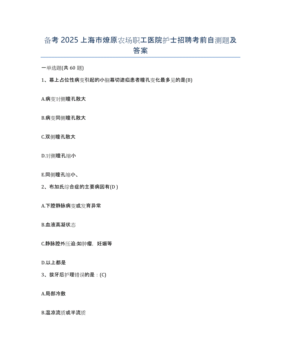 备考2025上海市燎原农场职工医院护士招聘考前自测题及答案_第1页