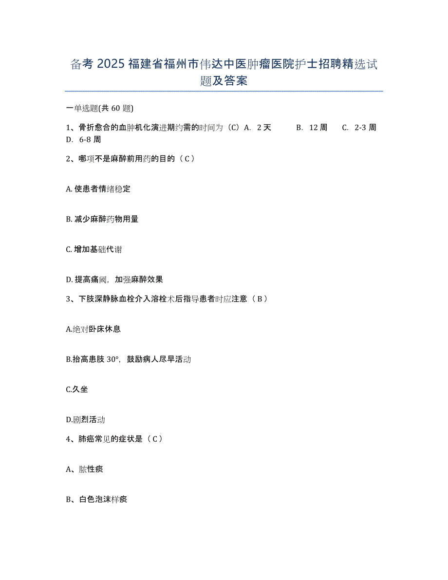 备考2025福建省福州市伟达中医肿瘤医院护士招聘试题及答案_第1页