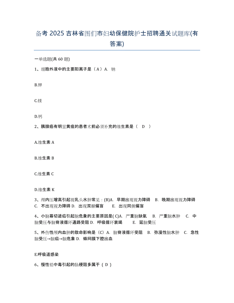 备考2025吉林省图们市妇幼保健院护士招聘通关试题库(有答案)_第1页