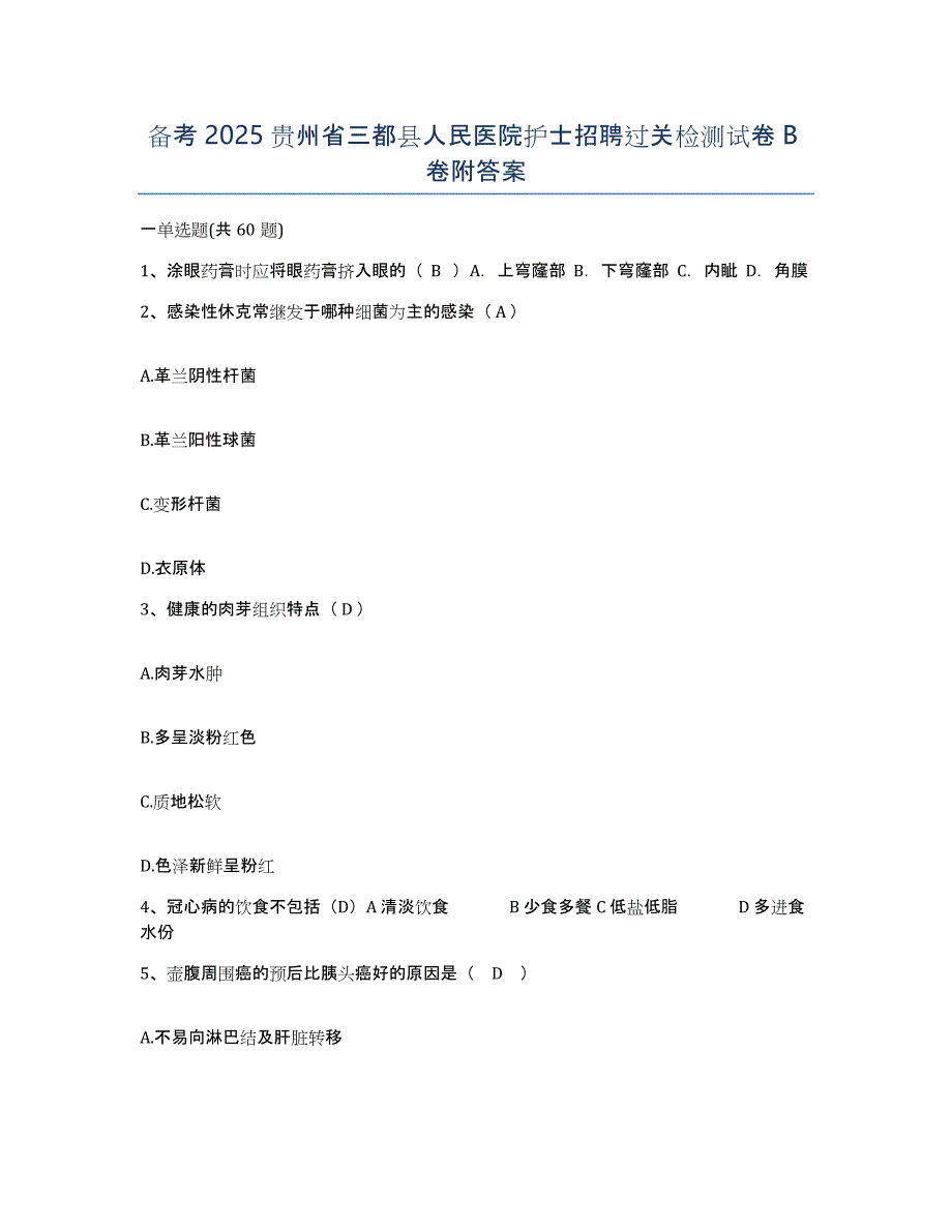 备考2025贵州省三都县人民医院护士招聘过关检测试卷B卷附答案_第1页