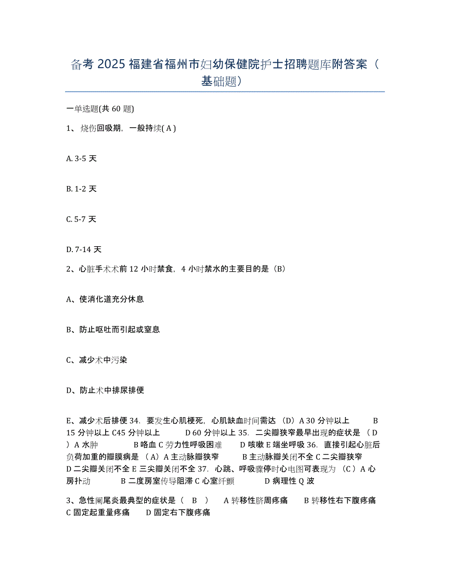 备考2025福建省福州市妇幼保健院护士招聘题库附答案（基础题）_第1页