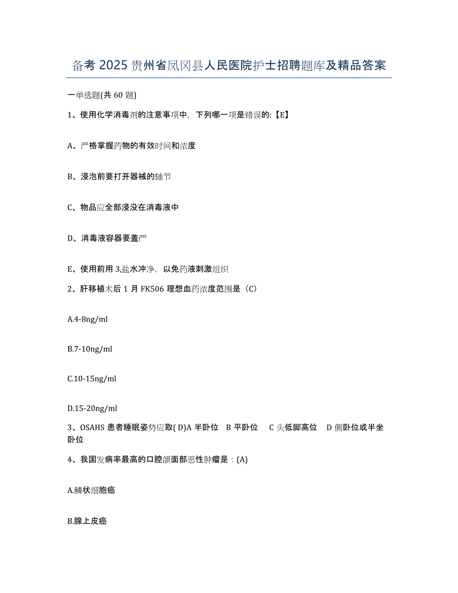 备考2025贵州省凤冈县人民医院护士招聘题库及答案_第1页