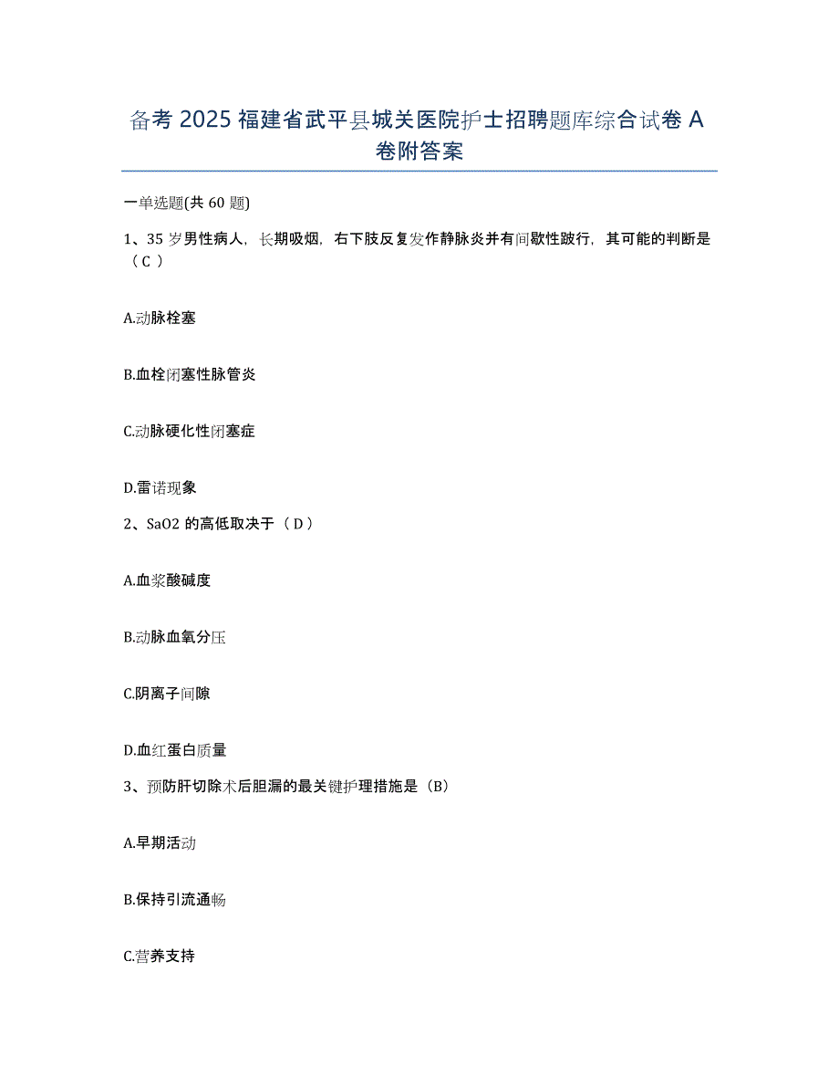 备考2025福建省武平县城关医院护士招聘题库综合试卷A卷附答案_第1页