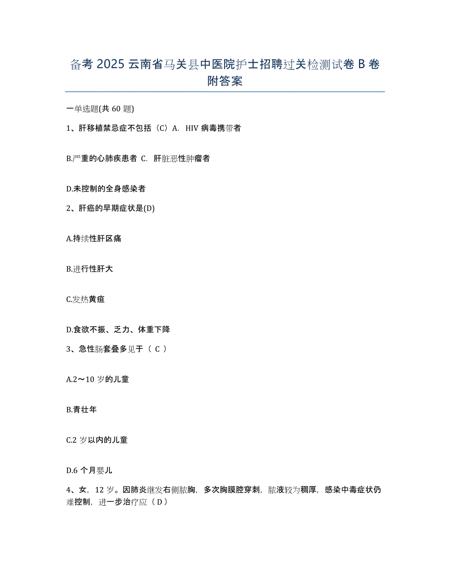 备考2025云南省马关县中医院护士招聘过关检测试卷B卷附答案_第1页