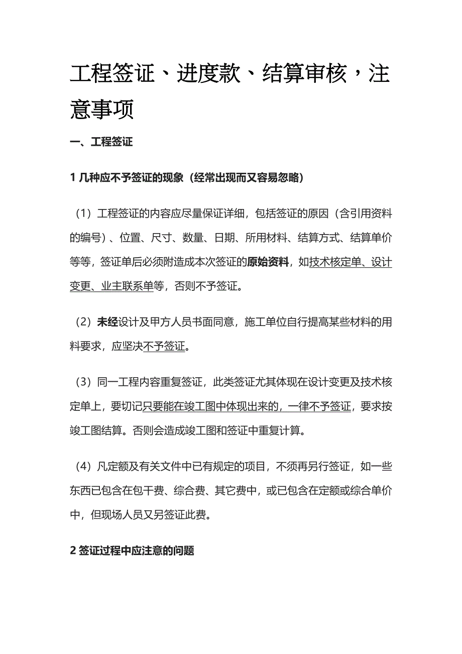 工程签证、进度款、结算审核注意事项全套_第1页