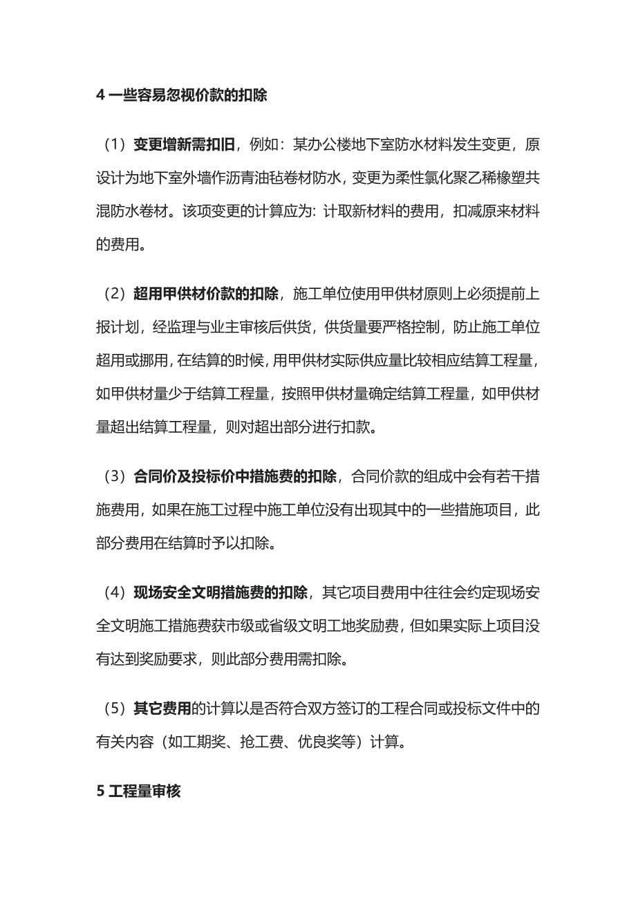 工程签证、进度款、结算审核注意事项全套_第5页