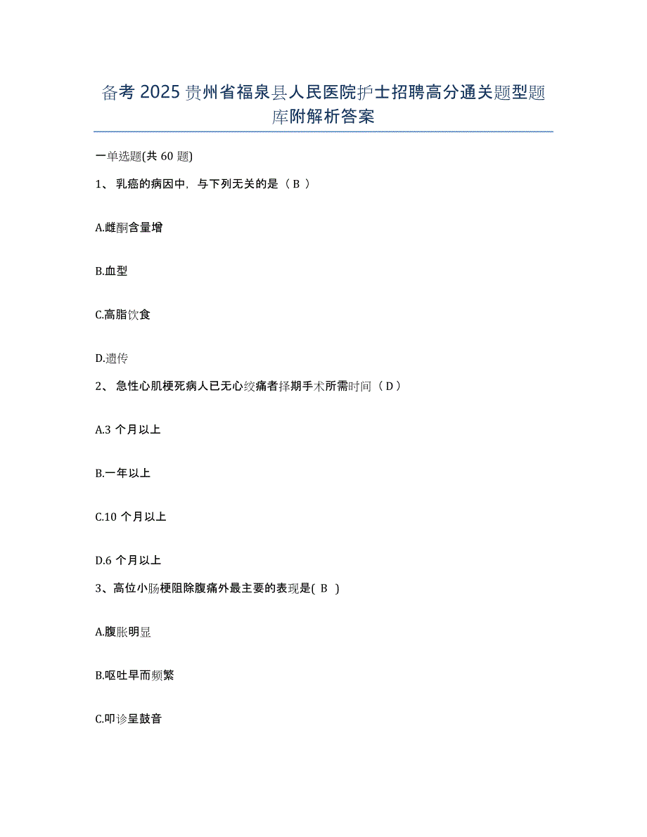 备考2025贵州省福泉县人民医院护士招聘高分通关题型题库附解析答案_第1页
