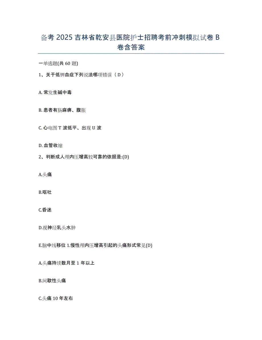 备考2025吉林省乾安县医院护士招聘考前冲刺模拟试卷B卷含答案_第1页