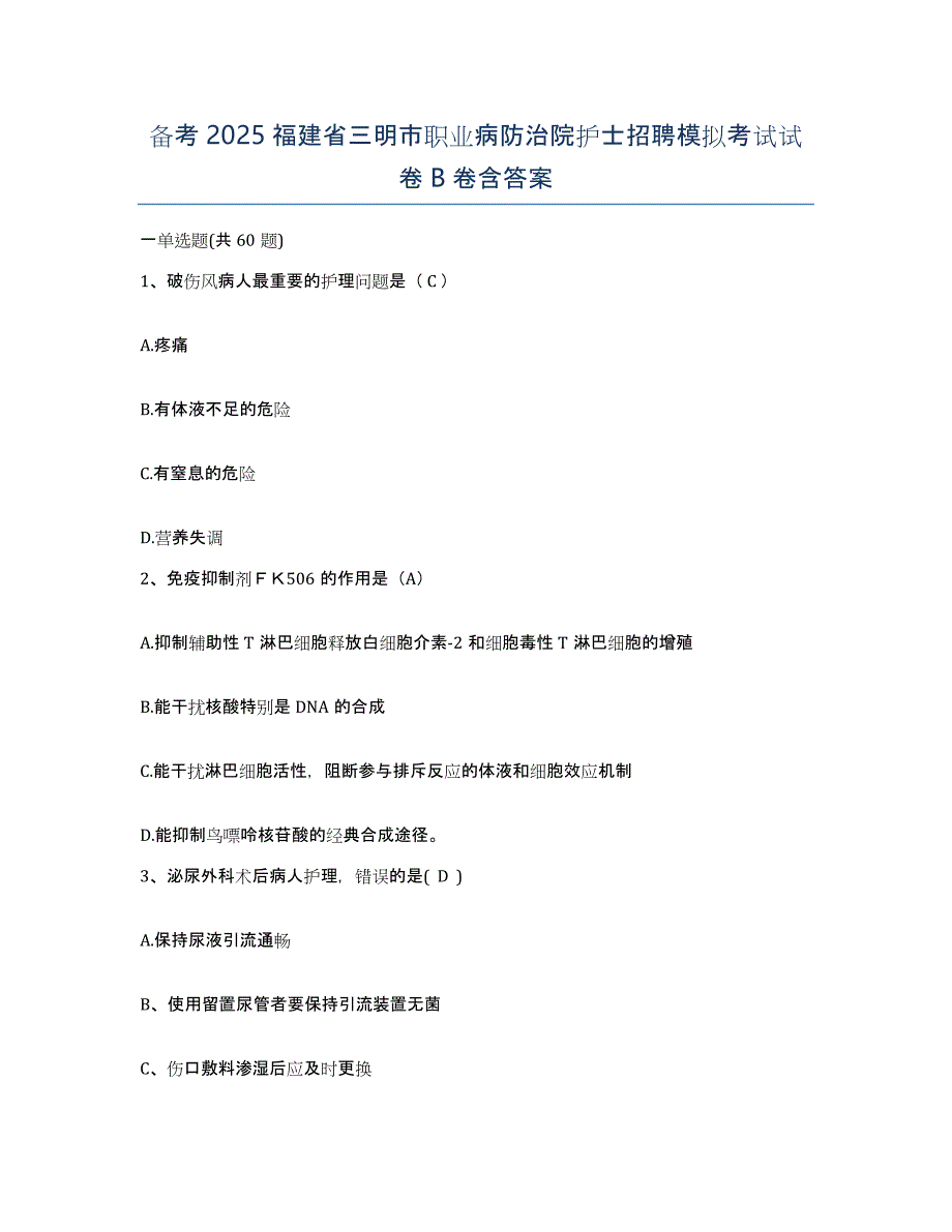 备考2025福建省三明市职业病防治院护士招聘模拟考试试卷B卷含答案_第1页