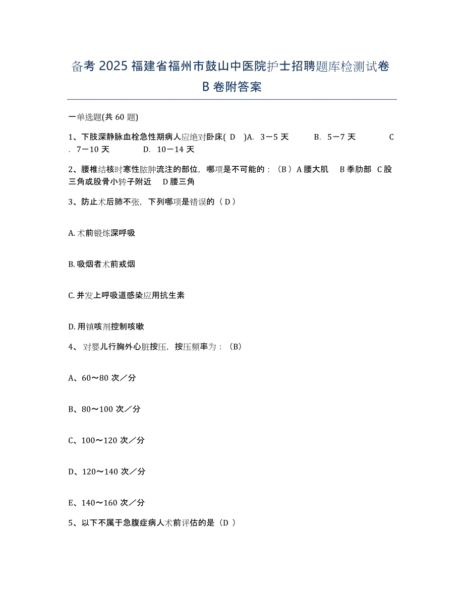 备考2025福建省福州市鼓山中医院护士招聘题库检测试卷B卷附答案_第1页