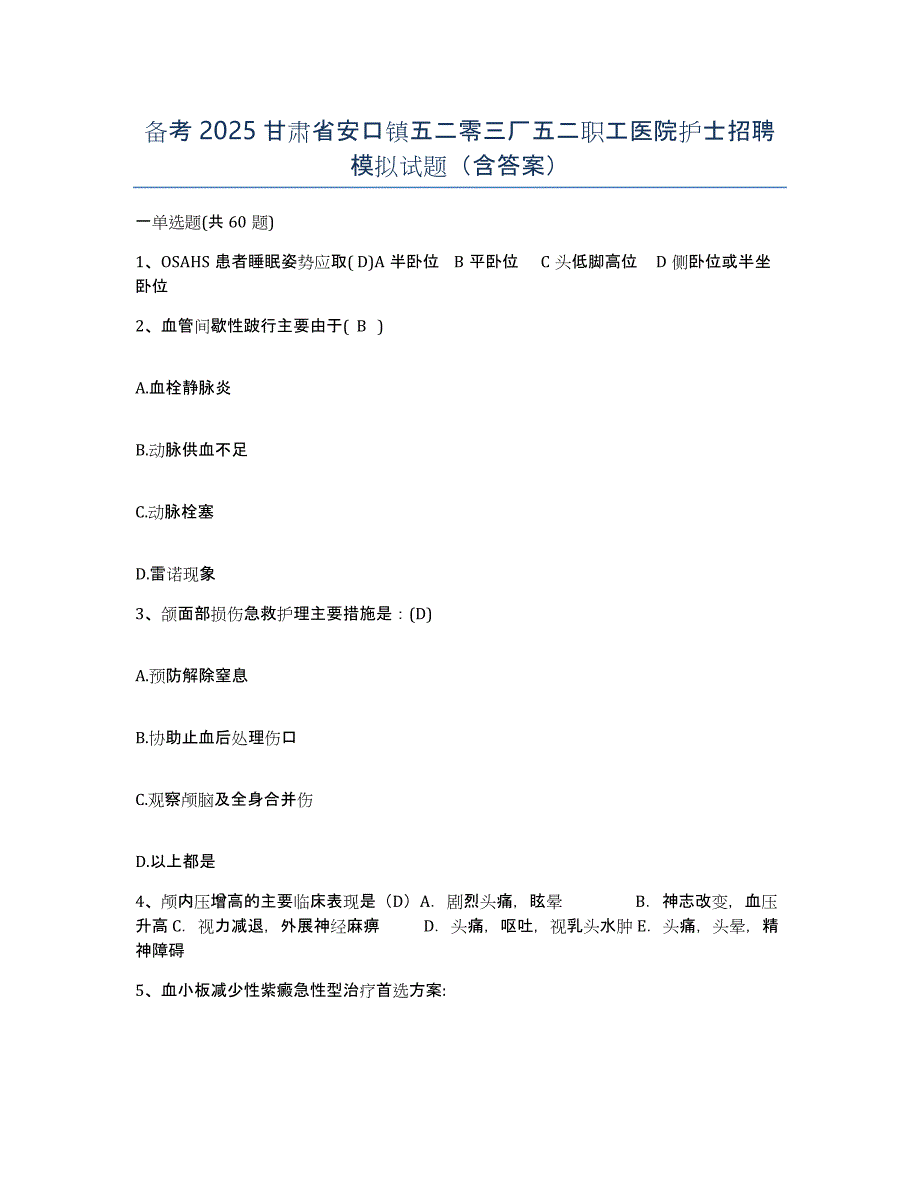 备考2025甘肃省安口镇五二零三厂五二职工医院护士招聘模拟试题（含答案）_第1页