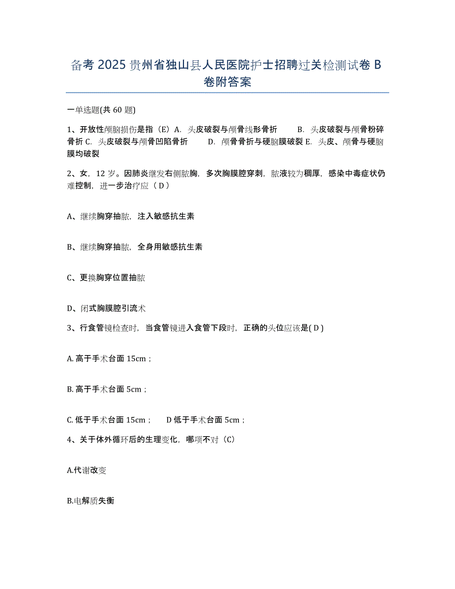 备考2025贵州省独山县人民医院护士招聘过关检测试卷B卷附答案_第1页