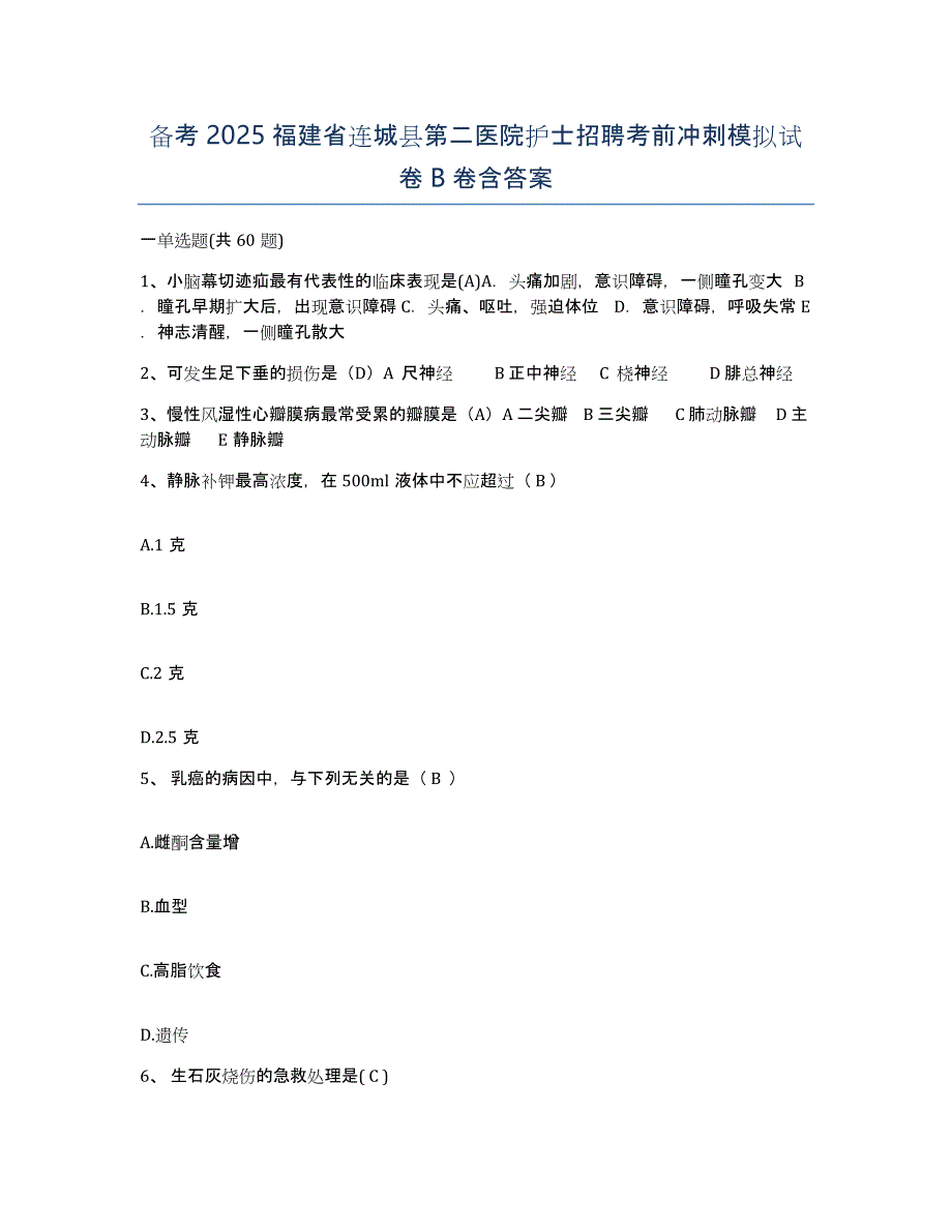 备考2025福建省连城县第二医院护士招聘考前冲刺模拟试卷B卷含答案_第1页