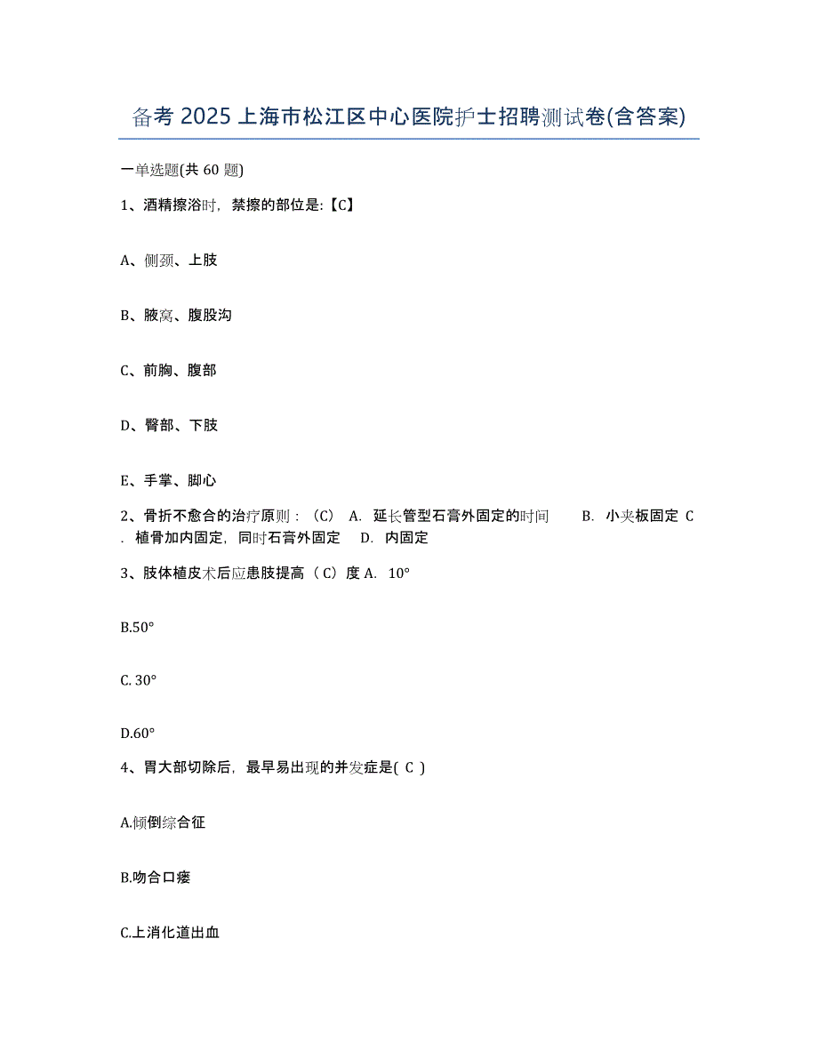 备考2025上海市松江区中心医院护士招聘测试卷(含答案)_第1页